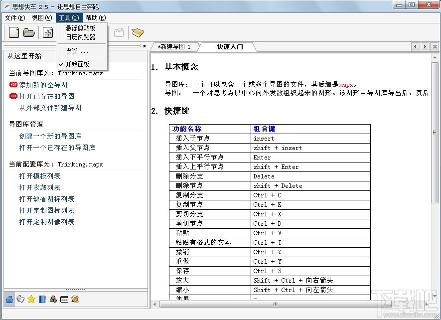 ThinkingExpress,思想快车,思维导图软件