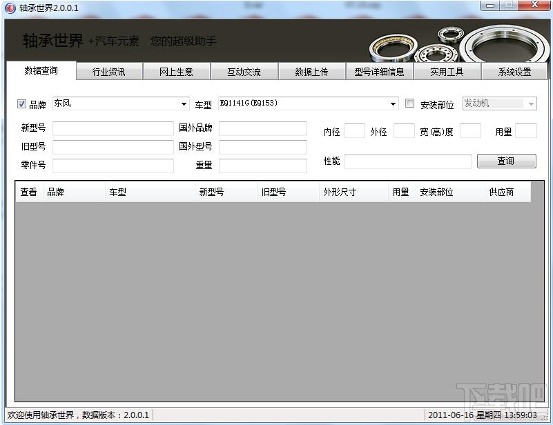 轴承世界轴承型号查询软件,轴承软件下载,轴承查询软件