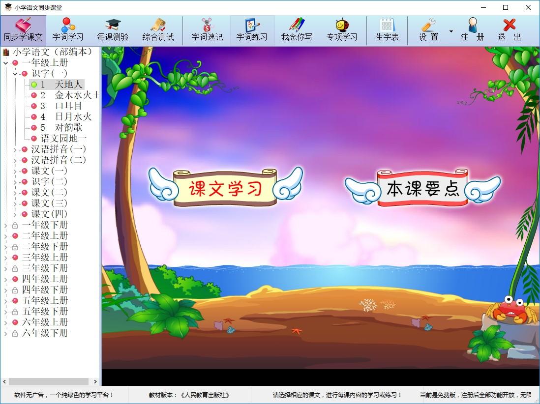 小学语文同步课堂下载,小学语文同步课堂,文科工具,拼音学习
