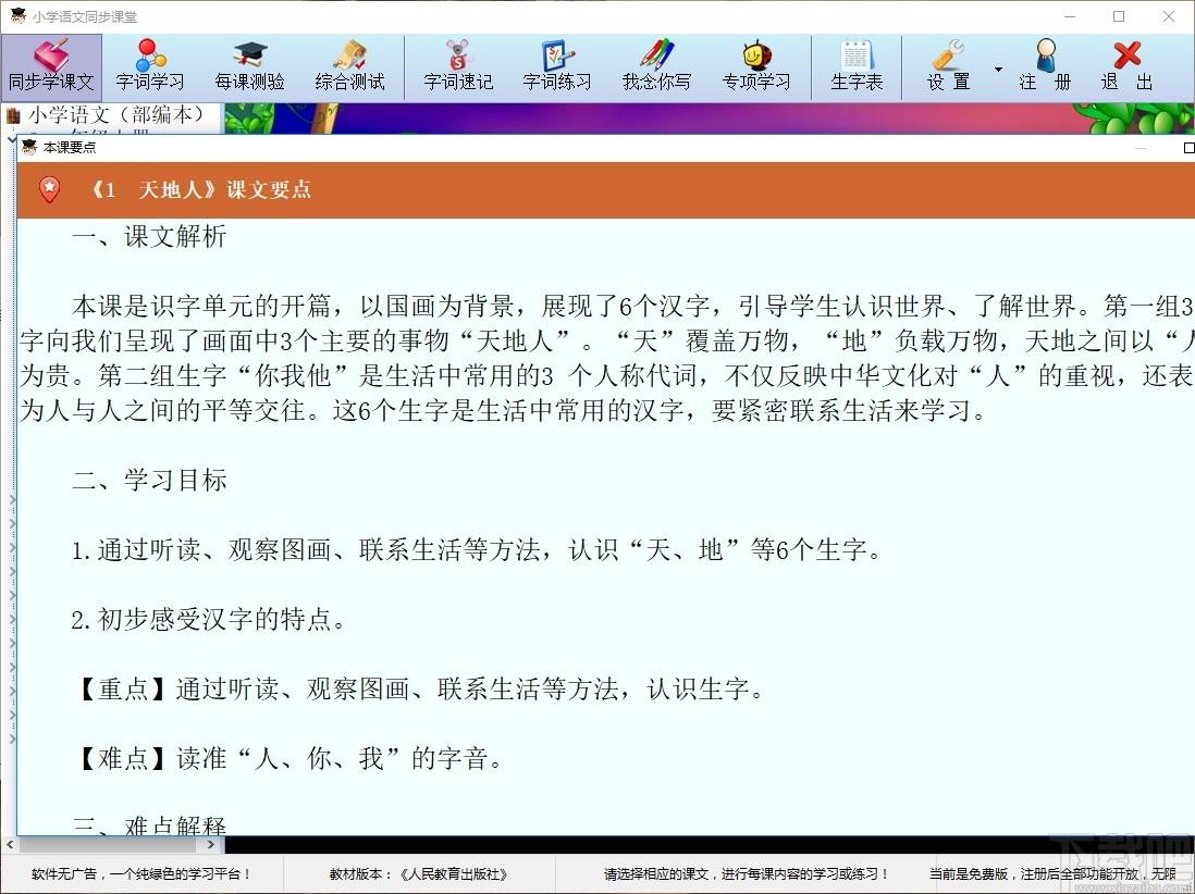 小学语文同步课堂下载,小学语文同步课堂,文科工具,拼音学习