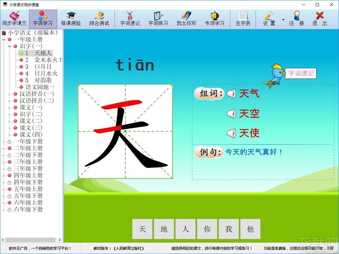 小学语文同步课堂下载,小学语文同步课堂,文科工具,拼音学习