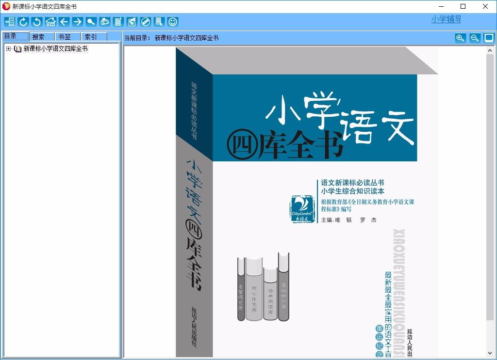 新课标小学语文四库全书下载,古典文学学习文档