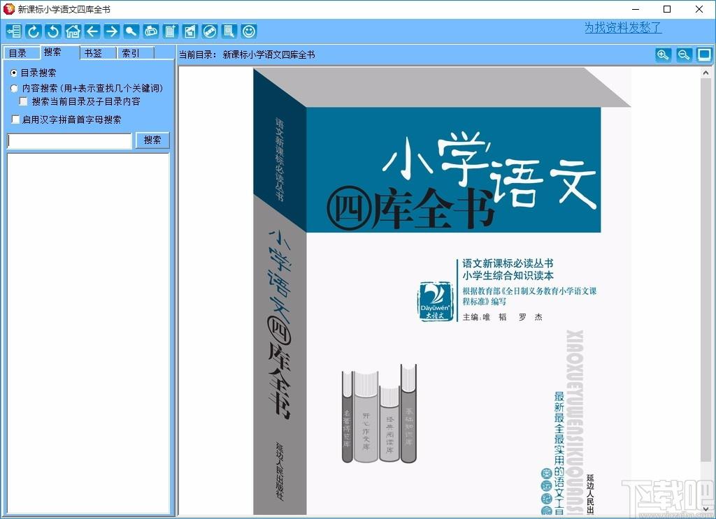 新课标小学语文四库全书下载,古典文学学习文档