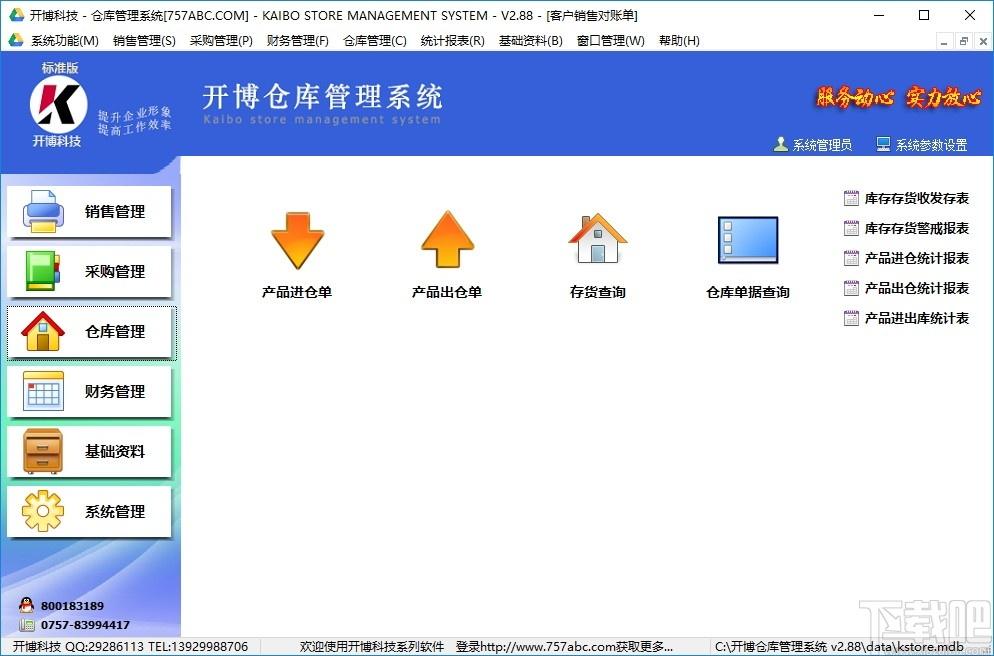 开博仓库管理系统下载,开博仓库管理系统,商业贸易,仓库管理