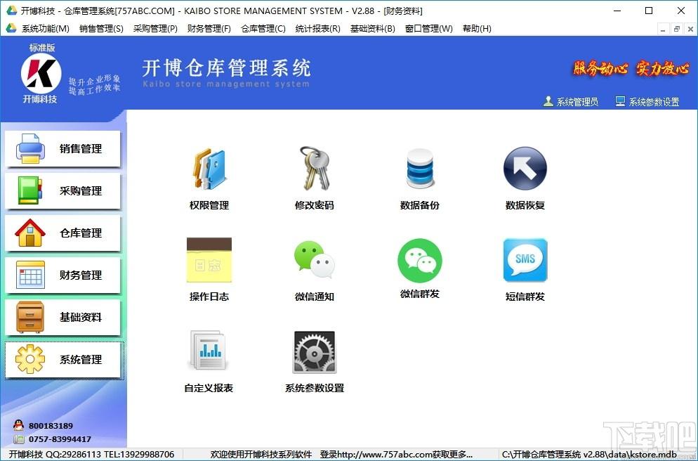 开博仓库管理系统下载,开博仓库管理系统,商业贸易,仓库管理