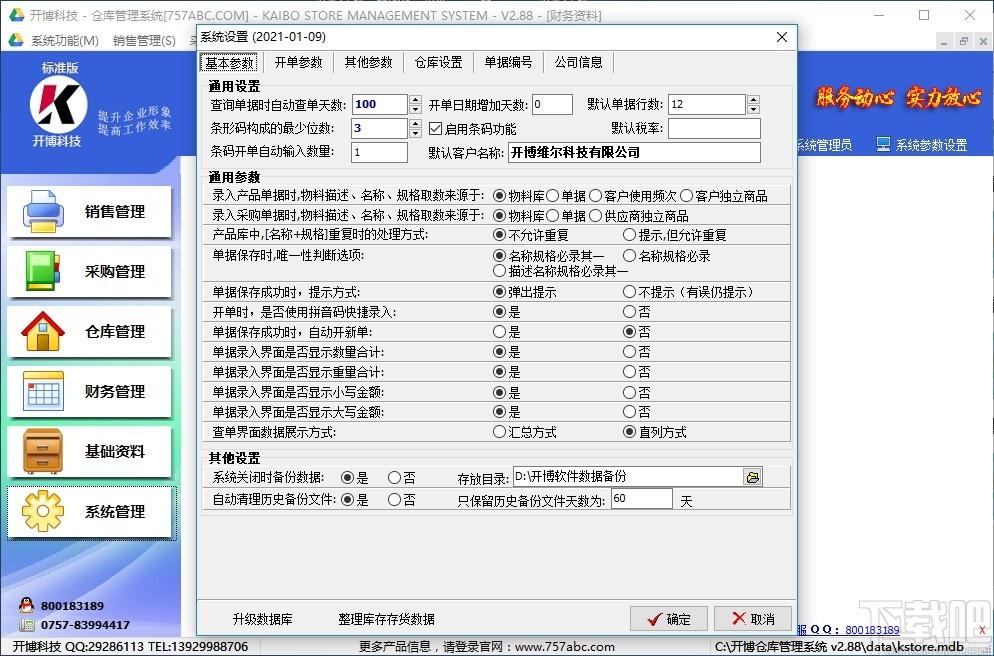 开博仓库管理系统下载,开博仓库管理系统,商业贸易,仓库管理