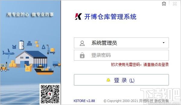 开博仓库管理系统下载,开博仓库管理系统,商业贸易,仓库管理