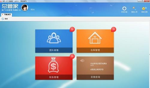 总管家,总管家G6,总管家G6免费版