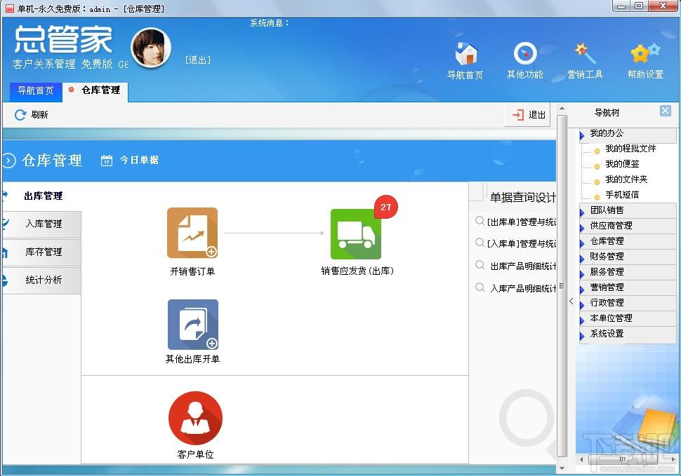 总管家,总管家G6,总管家G6免费版