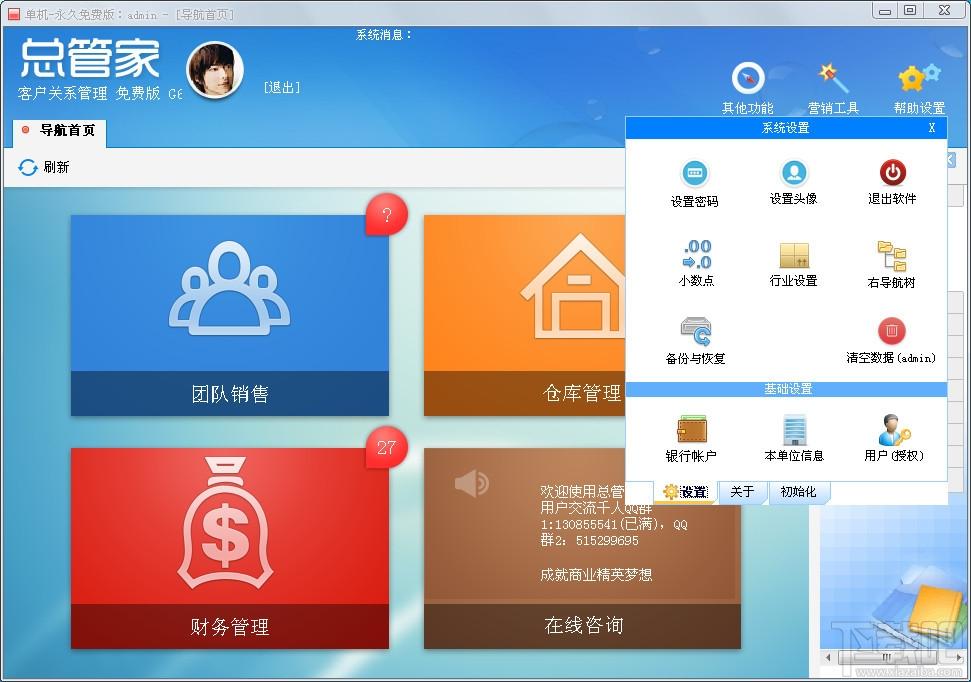 总管家,总管家G6,总管家G6免费版