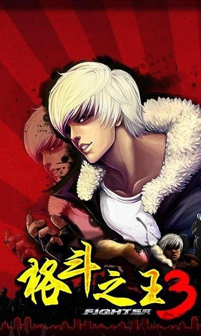 格斗之王3游戏下载,格斗之王3,格斗游戏,街机游戏