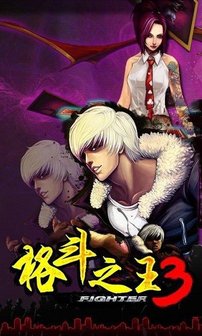 格斗之王3游戏下载,格斗之王3,格斗游戏,街机游戏