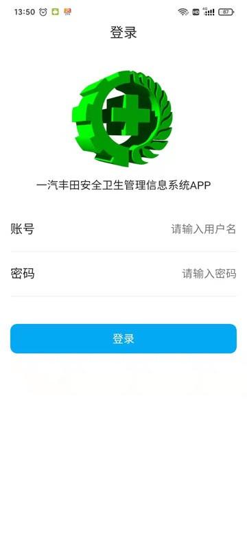 天津一汽丰田安全卫生系统下载,一丰安全,管理app