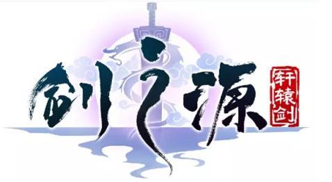 轩辕剑剑之源华为版下载,轩辕剑剑之源,轩辕剑手游,仙侠手游